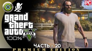 «Ледяной лабиринт» Прохождение GTA 5 на Золото | Без комментариев — Часть 20