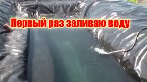 Заполнил водой плёночный пруд. 3 часть