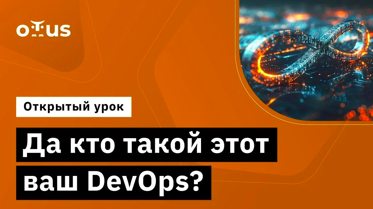 Да кто такой этот ваш DevOps? // Демо-занятие курса «Специализация DevOps»
