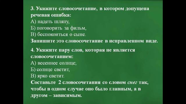 Контрольная работа №1. Повторение. Словосочетание и предложение