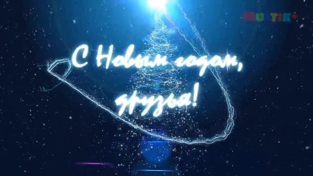 С Новым годом поздравление друзьям, коллегам, партнёрам смотреть онлайн