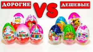 ДЕШЕВЫЕ Шоколадные Яйца против ДОРОГИХ Киндер Сюрпризов
