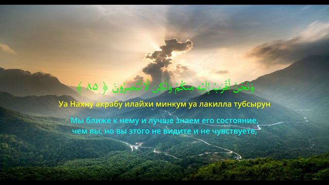 Сура Аль-Ваки'а, аяты с 76 по 96. СЛУШАТЬ КОРАН НА АРАБСКОМ СО СМЫСЛОВЫМ ПЕРЕВОДОМ. смотреть онлайн