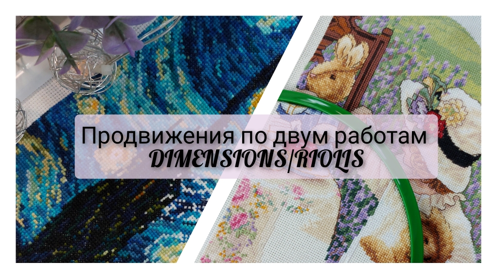 4. Продвижения по двум работам,вышивка крестом смотреть онлайн