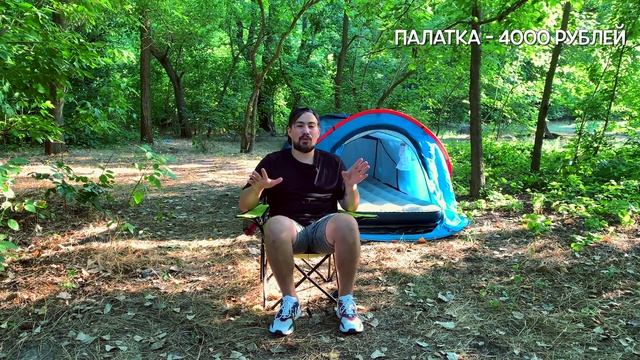 КОМПЛЕКТ ДЛЯ ОТДЫХА С ПАЛАТКОЙ ИЗ МАГАЗИНА ДЕКАТЛОН, ОБЗОР смотреть онлайн