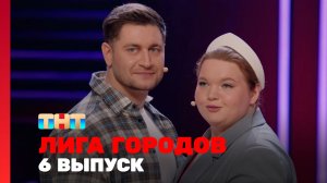 Лига городов, 2 сезон, 6 выпуск