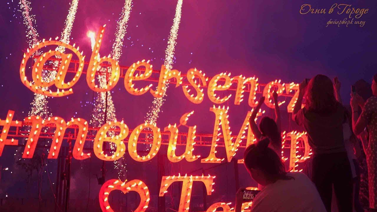 Салют на день рождения смотреть онлайн