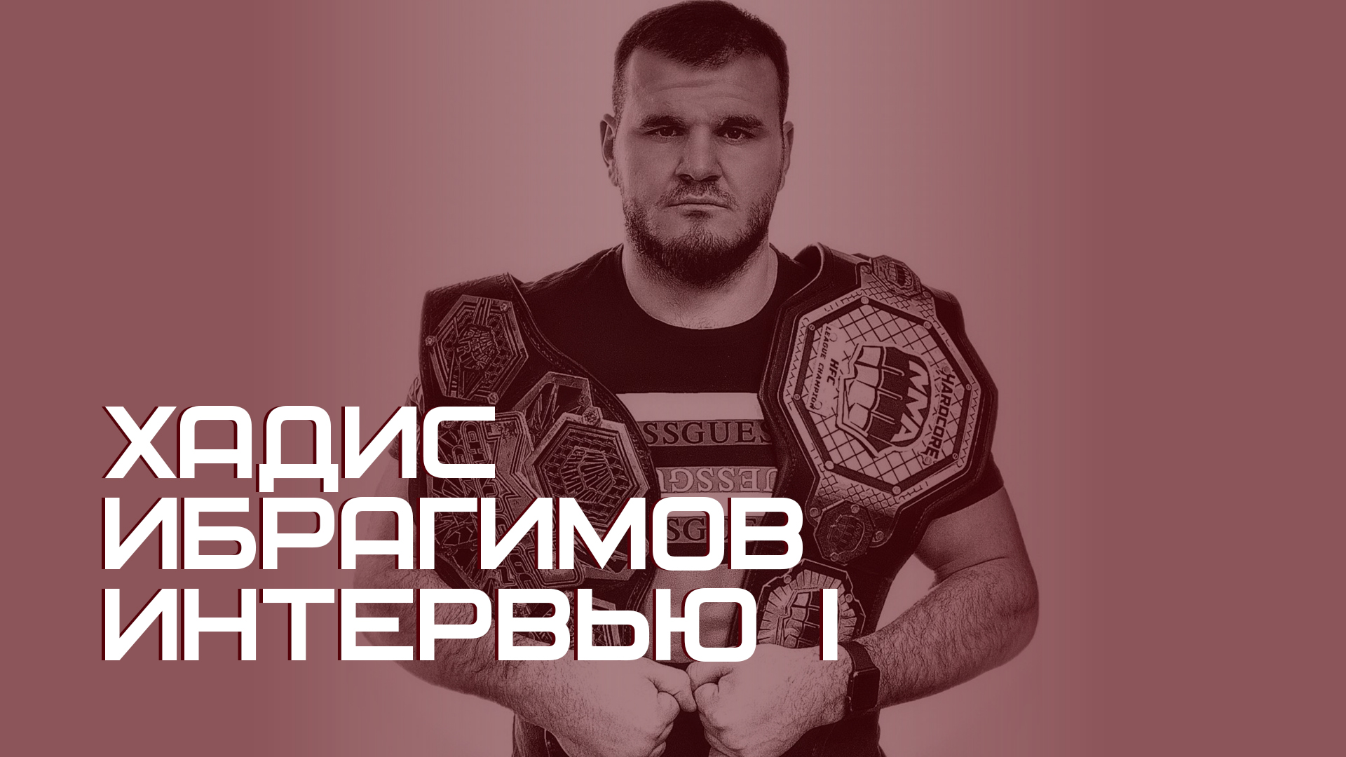 Интервью с Хадисом Ибрагимовым | часть 1 смотреть онлайн