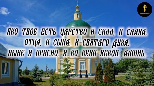 Вечерняя Молитва Отче Наш Слушать И Читать смотреть онлайн