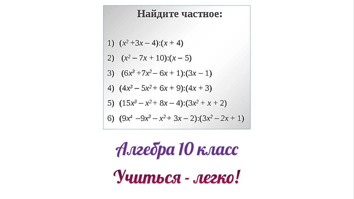 Как разделить многочлен на многочлен столбиком. Подробное объяснение с примерами. Алгебра 10 класс смотреть онлайн