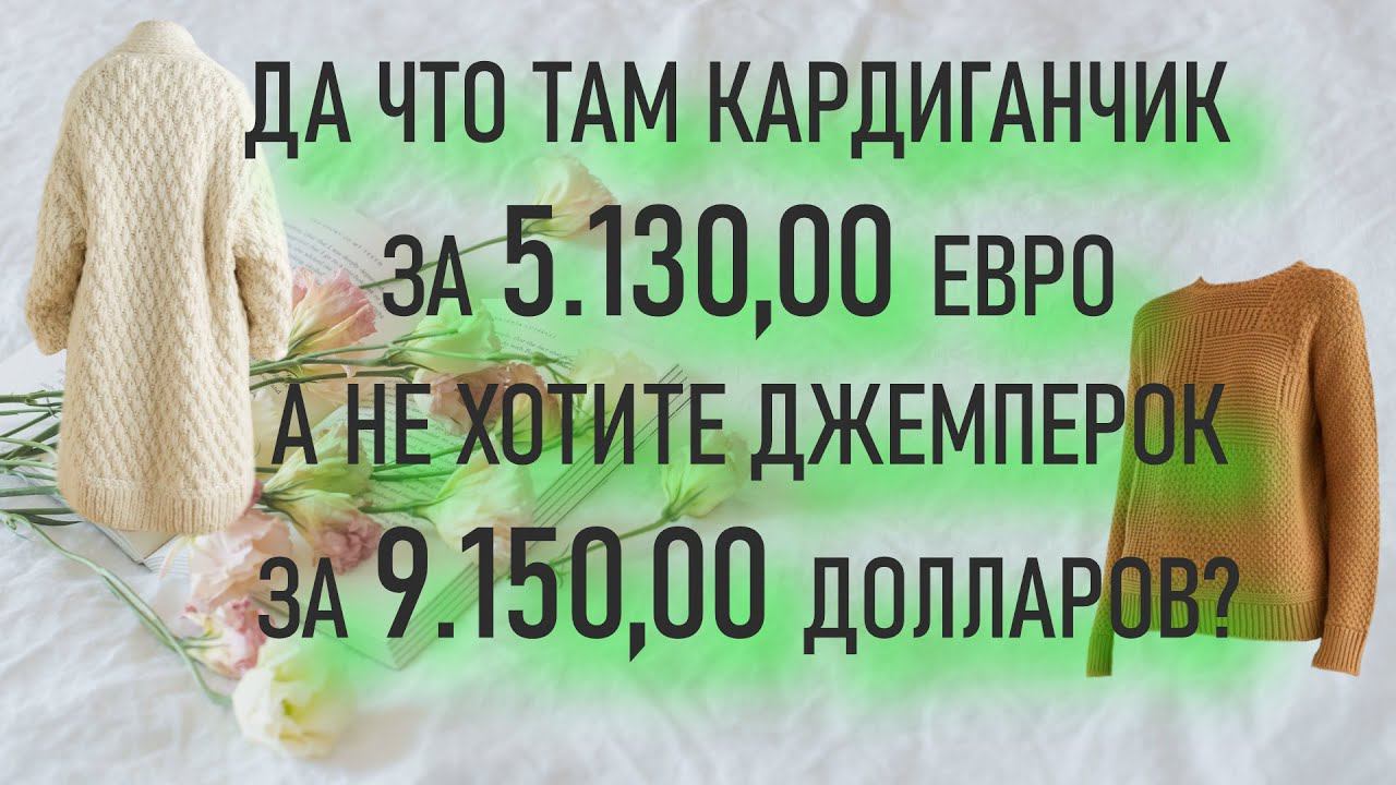 #407. А не хотите для себя джемпер всего за 9.150,00 долларов смотреть онлайн