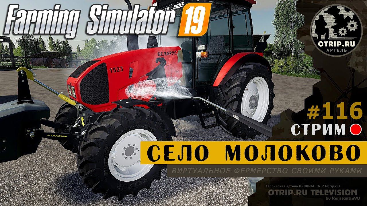 Farming Simulator 19 ● Карта Село Молоково / стрим #116 смотреть онлайн