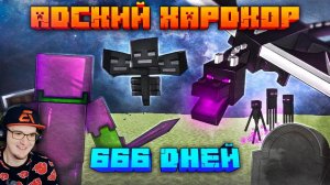 666 Дней Выживания в АДСКОМ ХАРДКОРЕ в МАЙНКРАФТЕ ► Minecraft Шевчук | Реакция