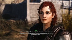 Fallout 4 Кейт, романтические отношения (Cait, Romance)