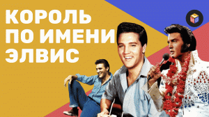 В чем секрет популярности Элвиса Пресли и почему его до сих пор считают королём?