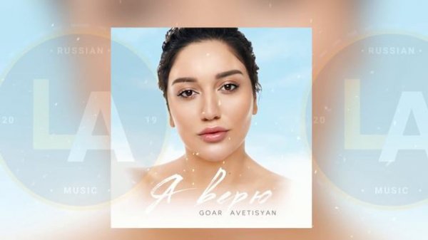Goar Avetisyan Я ВЕРЮ