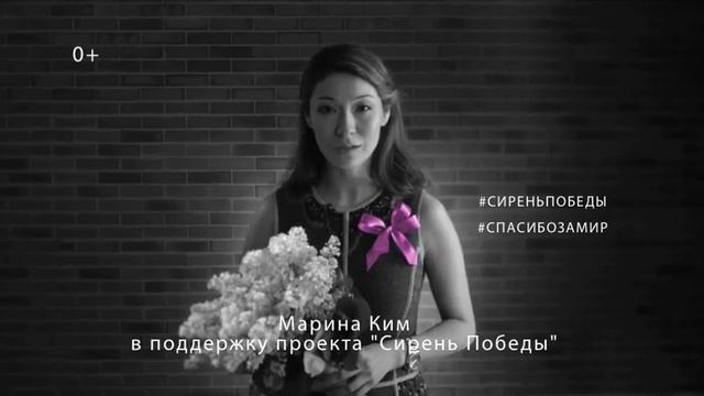 Марина Ким в поддержку проекта "Сирень Победы" смотреть онлайн