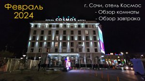 г.Сочи, Отель Cosmos / Космос. Обзор номера/завтрака. Февраль 2024. Room tour