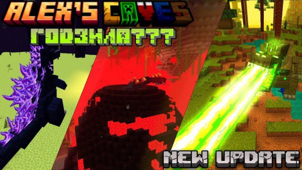 ОБНОВЛЕНИЕ МОДА ALEX'S CAVES! ОБЗОР НОВОГО В МОДЕ ПЕЩЕРЫ АЛЕКСА - НОВЫЕ ДРАКОНЫ И ГОДЗИЛА?