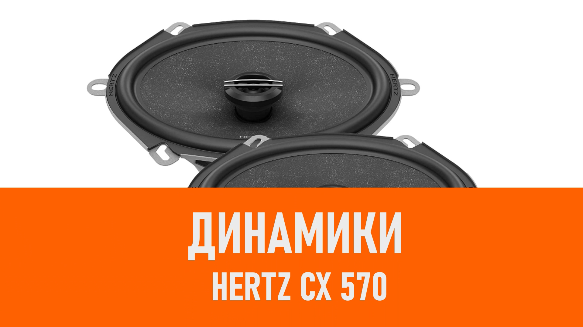 Распаковка динамиков Hertz CX 570 смотреть онлайн