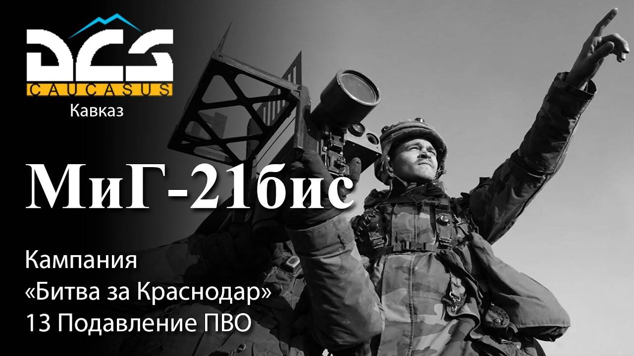 DCS МиГ-21бис Кампания "Битва за Краснодар" Задание №13 Подавление ПВО смотреть онлайн