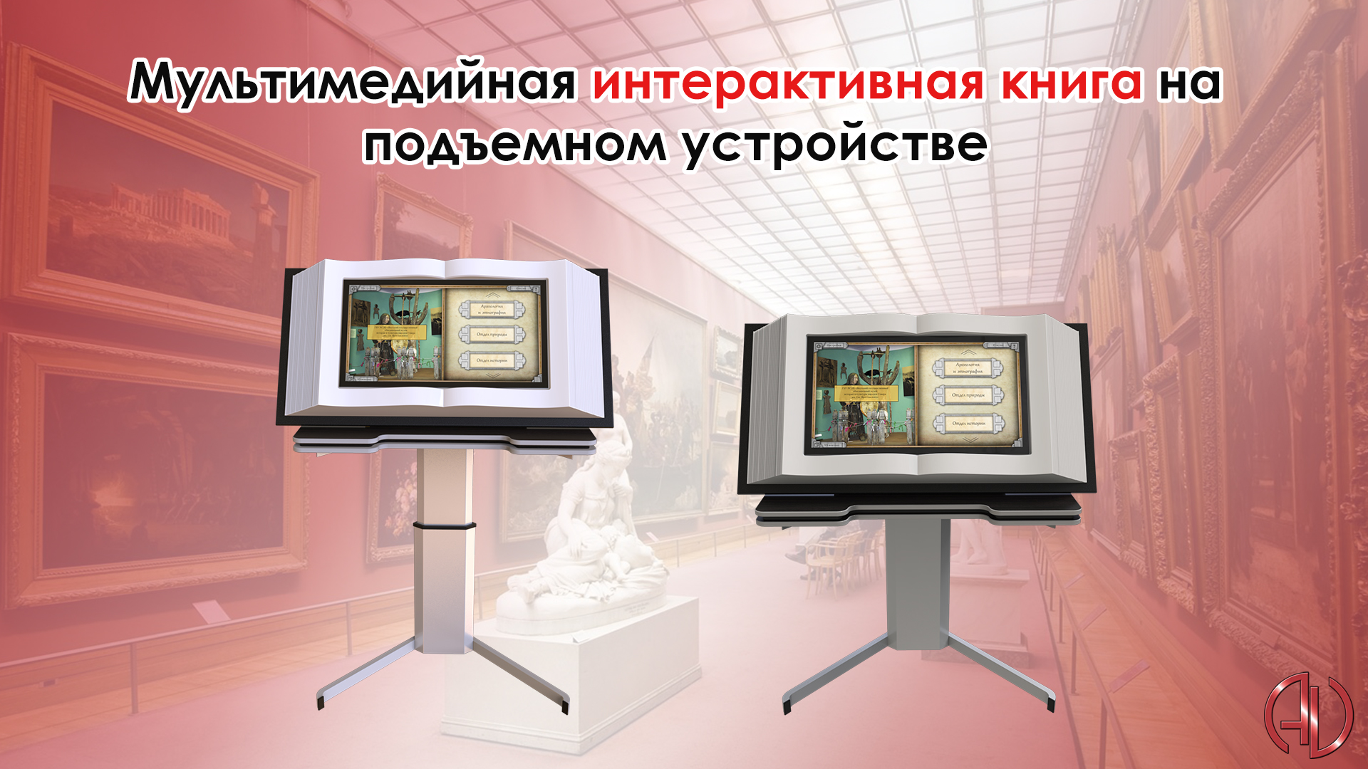 Мультимедийная интерактивная книга на подъемном устройстве смотреть онлайн