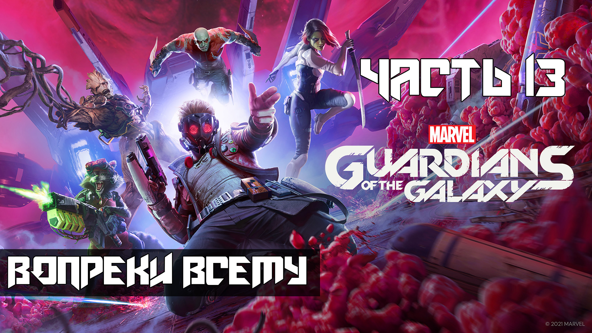 Marvels Guardians of the Galaxy ➤ Прохождение — Часть 13: Вопреки всему (без комментариев) смотреть онлайн