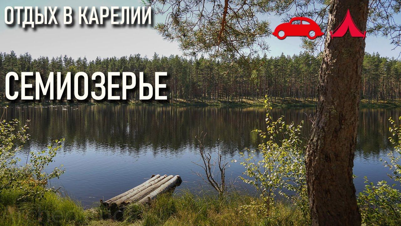 Семиозерье: активный отдых в Карелии смотреть онлайн