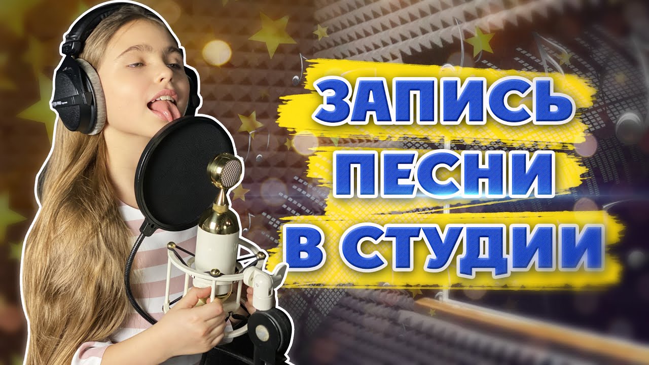 КАК ЗВЁЗДЫ ЗАПИСЫВАЮТ ПЕСНИ. Записываем песню в студии. Кира Романова 0+