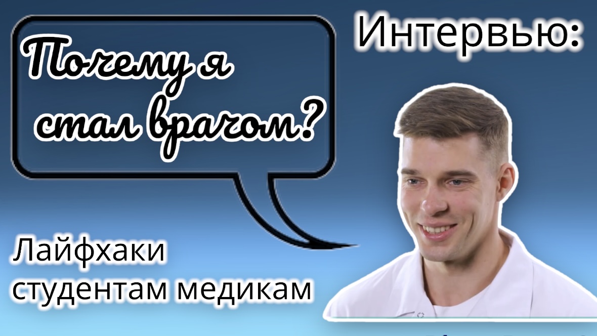 Почему стал врачом? / Советы студентам мед. ВУЗа / рентген-хирург / учёба в медицинском смотреть онлайн