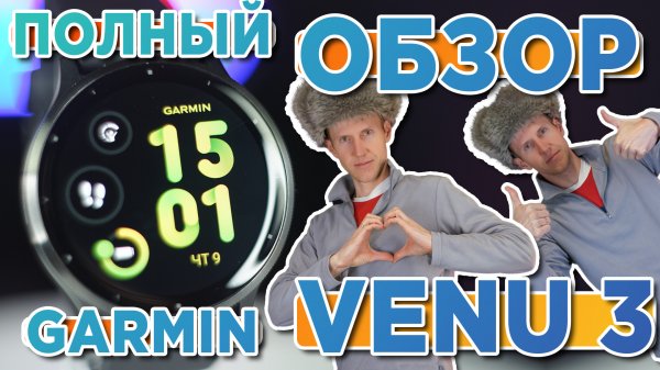Обзор часов Garmin Venu 3 | Новинка 2023 Настройка, функции, тесты