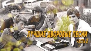 ЛУЧШИЕ ДВОРОВЫЕ ПЕСНИ! Песни под гитару