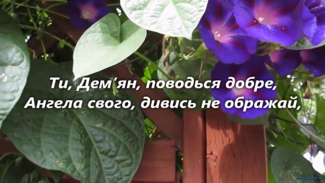 Привітання з Днем ангела Дем’ян