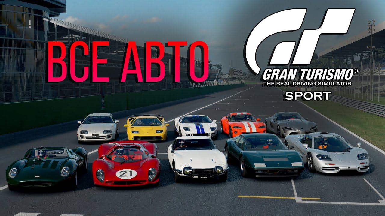 ВСЕ АВТОМОБИЛИ в Gran Turismo: SPORT / All Cars GT Sport