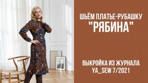 Платье-рубашка «РЯБИНА». Журнал Ya_Sew 7/2021