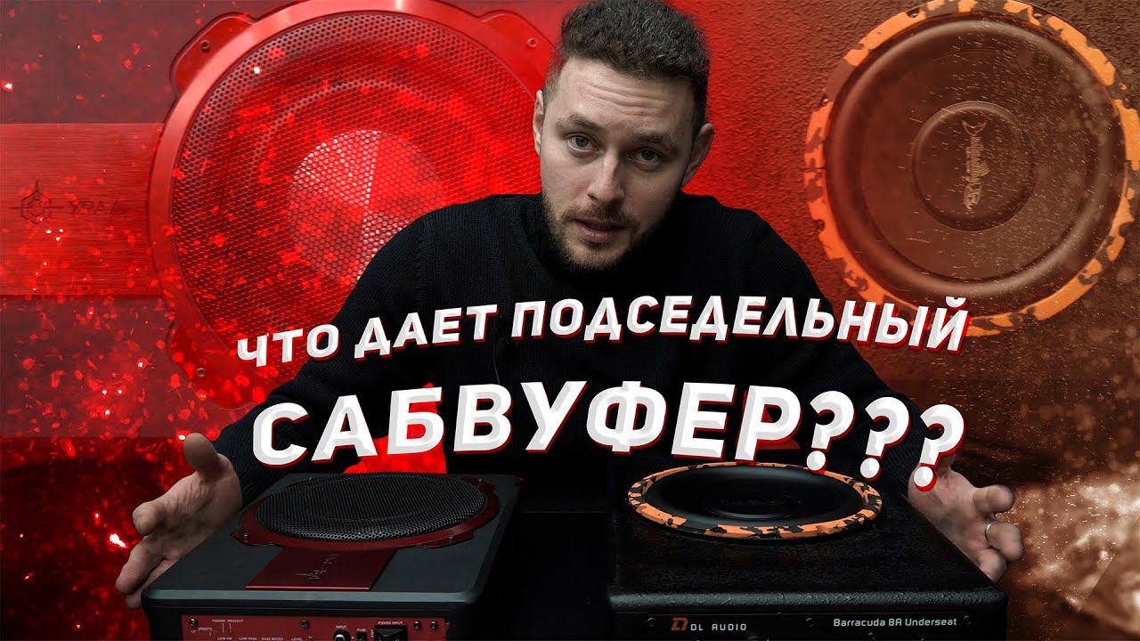Сабвуфер под сиденье. DL Audio Barracuda 8a vs. Урал ПМН-1 смотреть онлайн