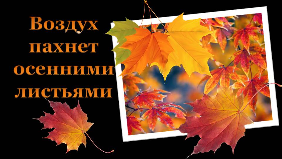 Воздух пахнет осенними листьями. Стихи для души смотреть онлайн