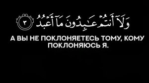 | 📚 Сура: Aль-Кафирун| Чтец: Махди аш-Шишани