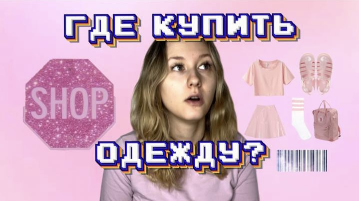 ГДЕ КУПИТЬ ОДЕЖДУ ? смотреть онлайн