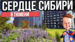 ЖК СЕРДЦЕ СИБИРИ в Тюмени | Новостройки и ЖК Тюмени