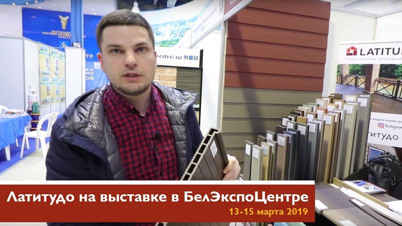 Латитудо на выставке в БелЭкспоЦентре 2019 смотреть онлайн