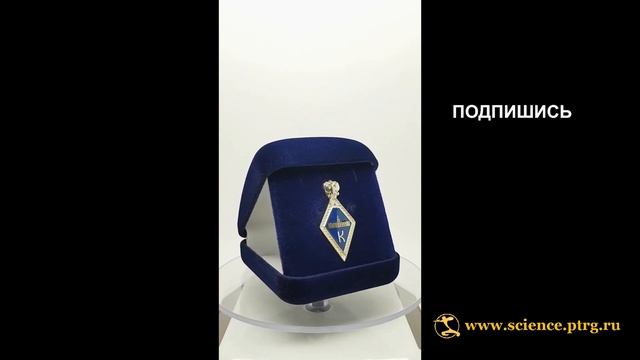 №2030 Именной нагрудный знак "КАНДИДАТ НАУК", фрачный , с символикой РАН смотреть онлайн