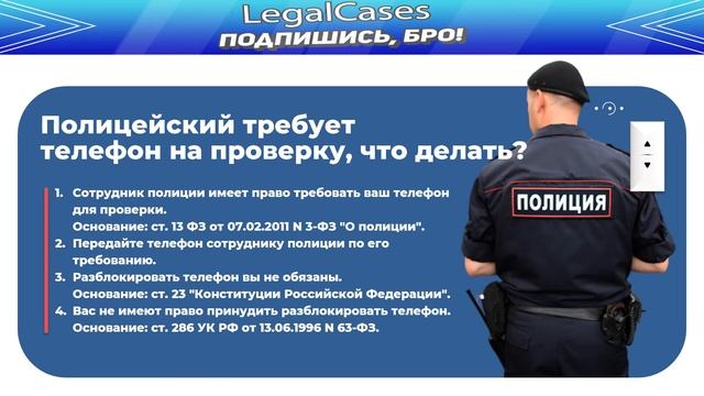 Что делать, если полицейский требует ваш телефон на проверку? смотреть онлайн