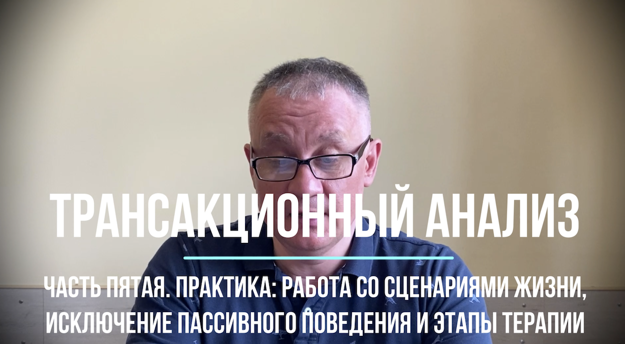 Трансакционный анализ. Часть пятая. Практика: работа со сценарием жизни, этапы терапии смотреть онлайн