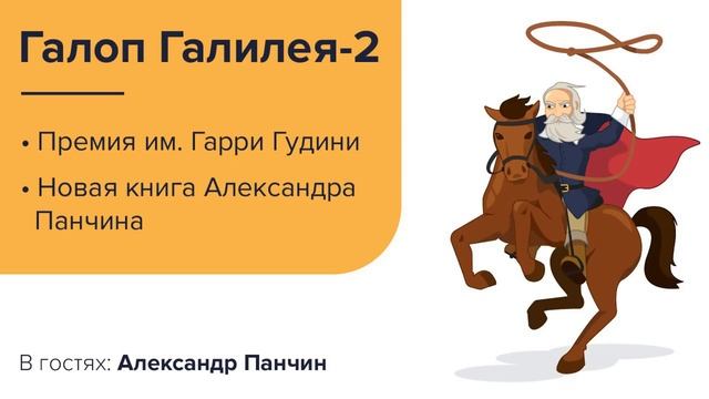 Премия им. Гарри Гудини - подкаст Галоп Галилея-2 смотреть онлайн