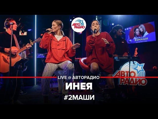 # 2Маши - Инея (LIVE @ Авторадио)
