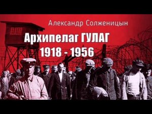 Александр Исаевич Солженицын «Архипелаг ГУЛАГ» когда в зоне пылает земля. фрагмент отрывка из книги