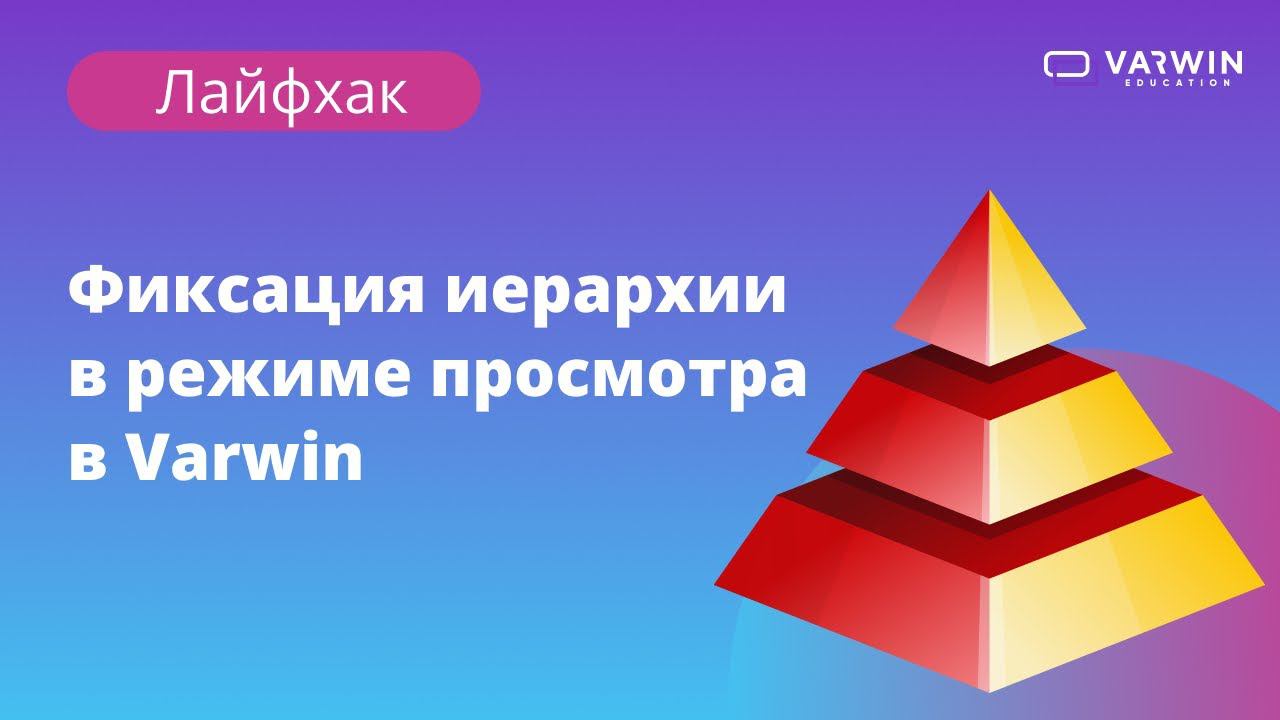 Фиксация иерархии в режиме просмотра | Лайфхаки по платформе Varwin смотреть онлайн