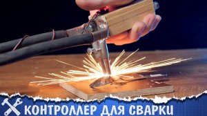 ⚡Контроллер для контактной сварки своими руками