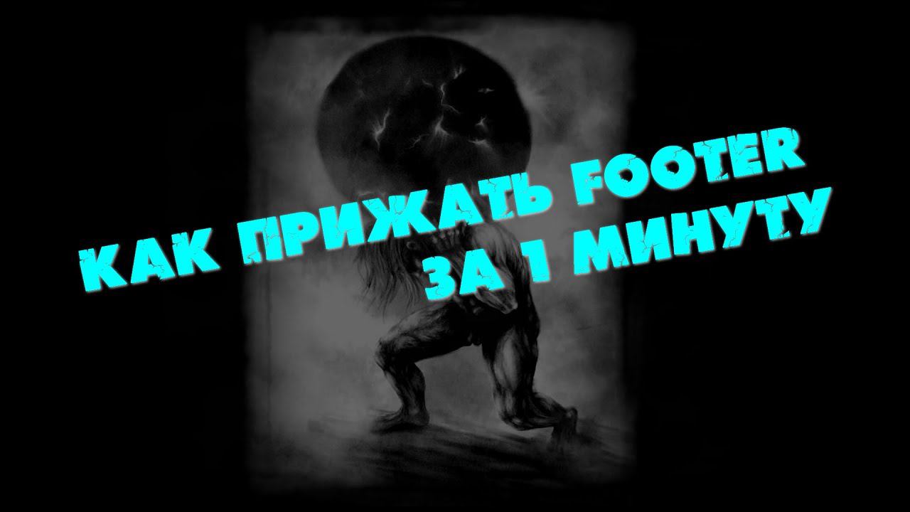 Как прижать footer за 1 минуту / How to press footer in 1 minute / Как прижать футер смотреть онлайн